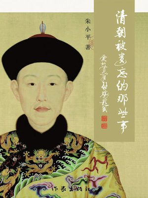 cover image of 清朝，被遗忘的那些事 (Forgotten Histories of Qing Dynasty)